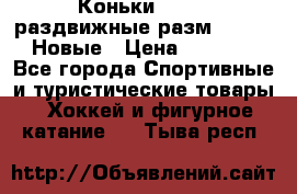 Коньки Roces, раздвижные разм. 36-40. Новые › Цена ­ 2 851 - Все города Спортивные и туристические товары » Хоккей и фигурное катание   . Тыва респ.